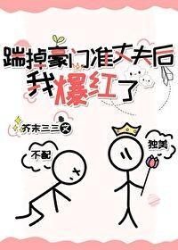踹掉豪門準丈夫後我爆紅了