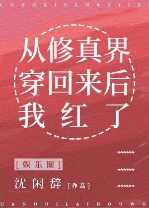 從修真界穿回來後我紅了