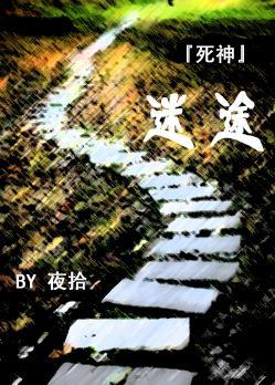 「死神」迷途