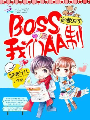 追妻99次:BOSS我們AA制