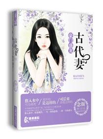 古代妻之豪門盛寵