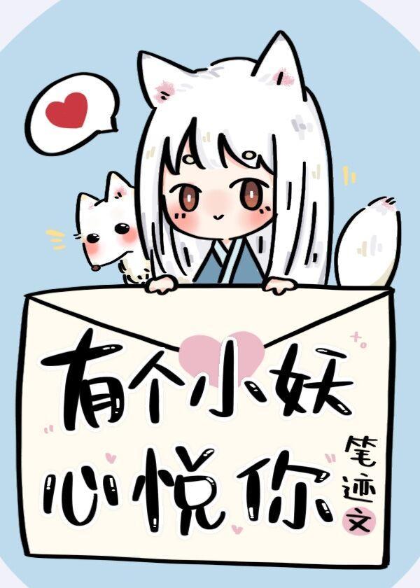 有個小妖心悅你