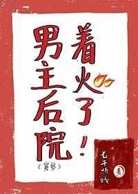 男主後院着火了[穿書]