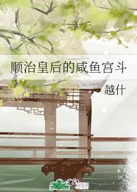 順治皇後的鹹魚宮鬥