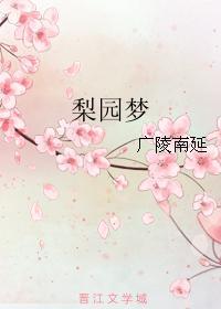 梨園夢