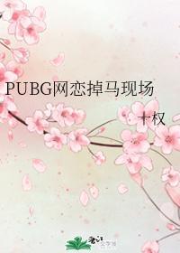 PUBG網戀掉馬現場