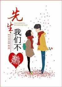 先生，我們不熟