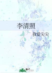 李清照
