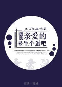 親愛的,來生個蛋吧(星際)