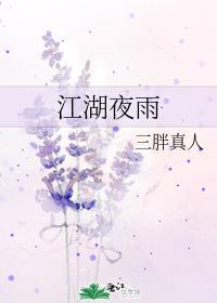 江湖夜雨