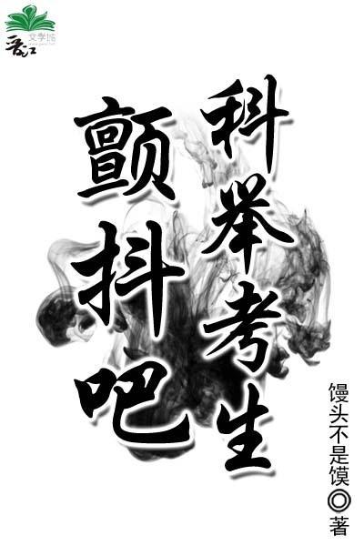顫抖吧,科舉考生