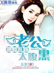 貪婚亂嫁之老公太腹黑