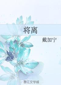 将離