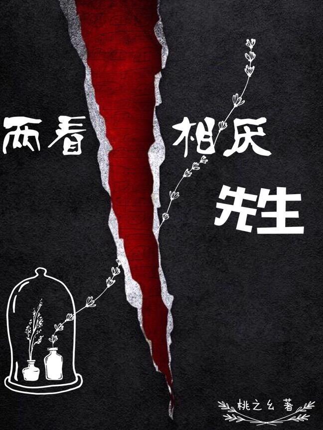兩看相厭先生
