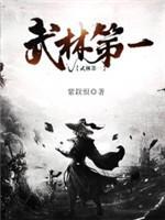 武林第一