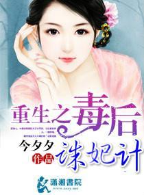 重生之毒後誅妃計