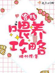 客棧喂養攻略
