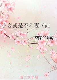 小妾就是不鬥妻(gl)
