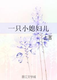一只小媳婦兒