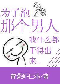 為了泡那個男人我什麽都幹得出來
