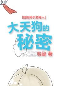 [陰陽師]大天狗的秘密