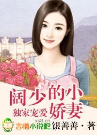獨家寵愛,闊少的小嬌妻