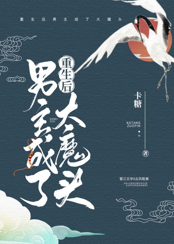 重生後男主成了大魔頭