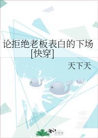 論拒絕老板表白的下場[快穿]