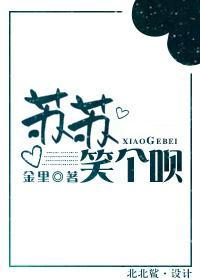 [綜影視]蘇蘇，笑個呗