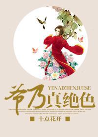 爺乃真絕色