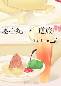 逐心紀 · 逆旅