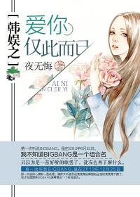 韓娛之愛你，僅此而已