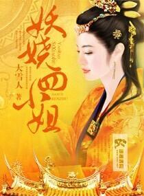 妖嬈四小姐