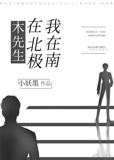 木先生在北極，我在南