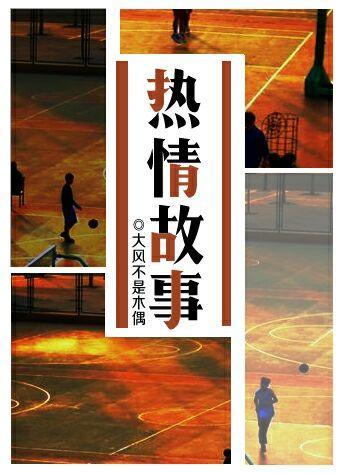 熱情故事