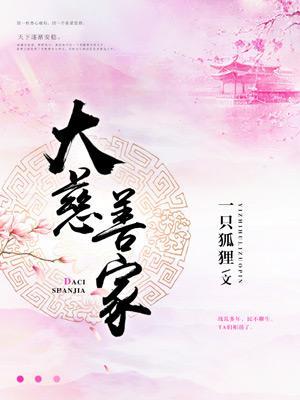 大慈善家