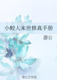 小鲛人末世修真手冊