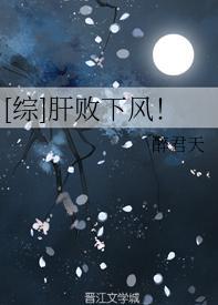 [綜]肝敗下風！