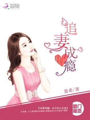 追妻成瘾:餘少的心尖寵