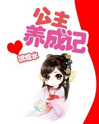 公主養成記
