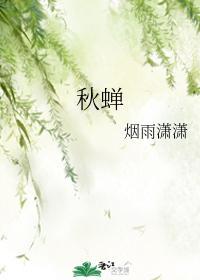 秋蟬