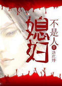 媳婦不是人