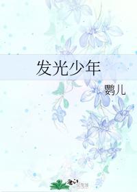 發光少年