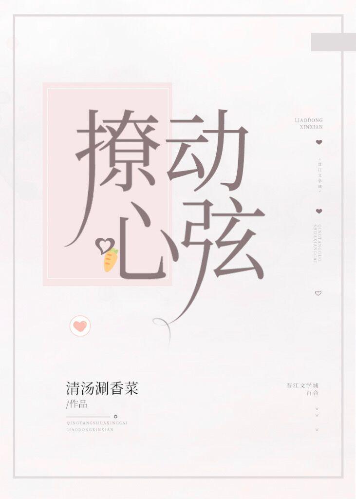 撩動心弦