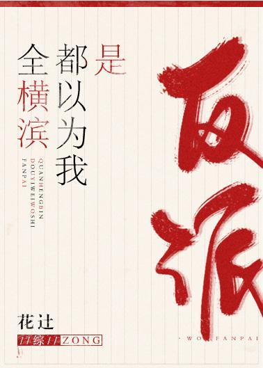 全橫濱都以為我是反派