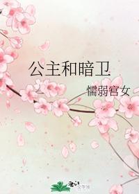 公主和暗衛