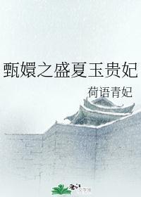甄嬛之盛夏玉貴妃