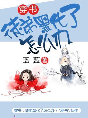 穿書:徒弟黑化了怎麽辦?