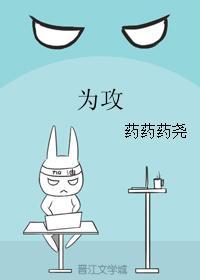 為攻