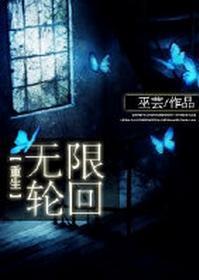 [重生]無限輪回